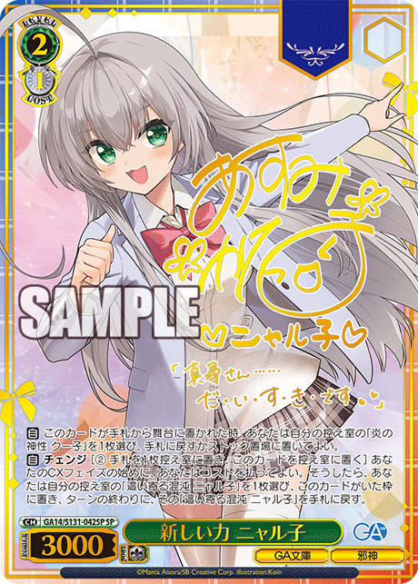 (JP)(GA14/S131-042SP) 新しい力 ニャル子