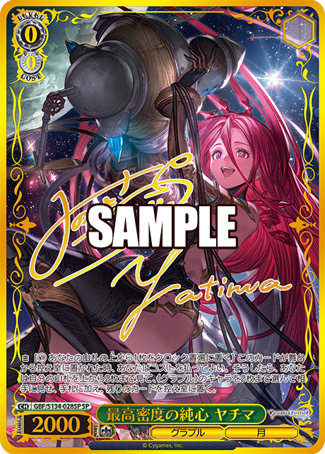 (GBF/S134-028SP) 最高密度の純心 ヤチマ