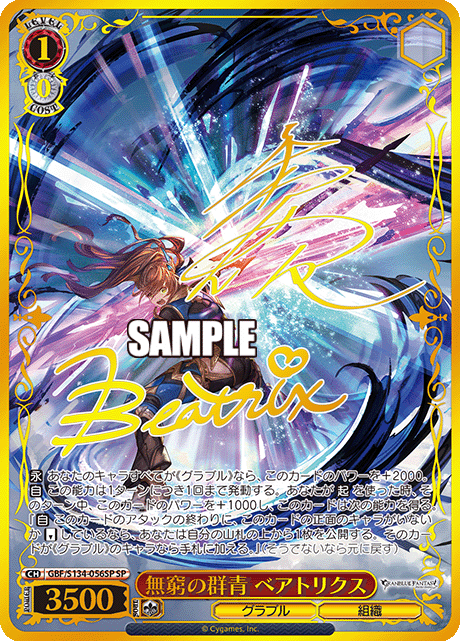 (GBF/S134-056SP) 無窮の群青 ベアトリクス