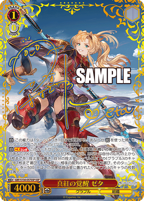 (GBF/S134-057SSP) 真紅の覚醒 ゼタ