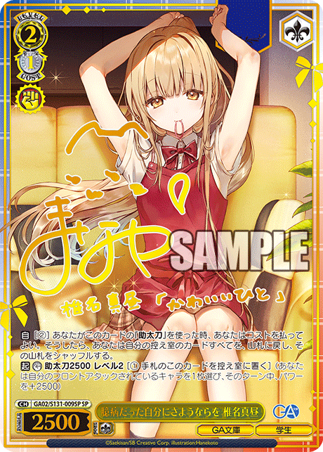 (JP)(GA02/S131-009SP) 臆病だった自分にさようならを 椎名真昼