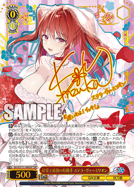 (JP)(GA18/S131-066SSP) 最愛で最強の好敵手 ステラ・ヴァーミリオン